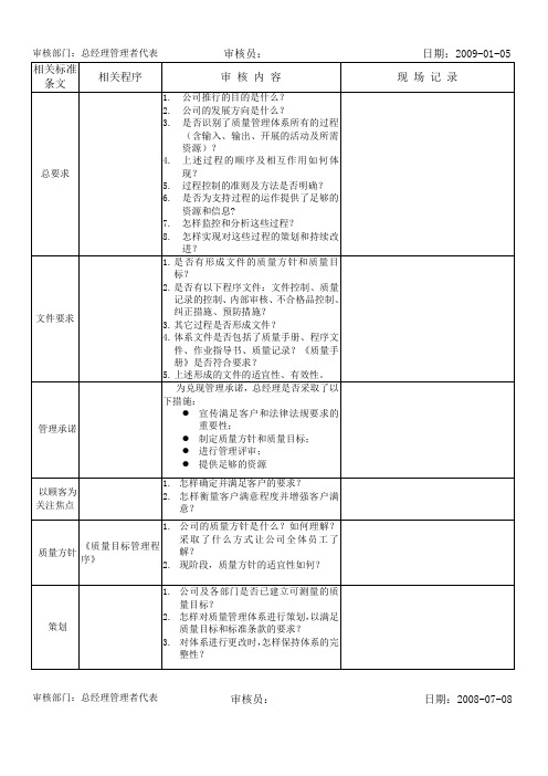 内部审核检查表(总经理、管理者代表)