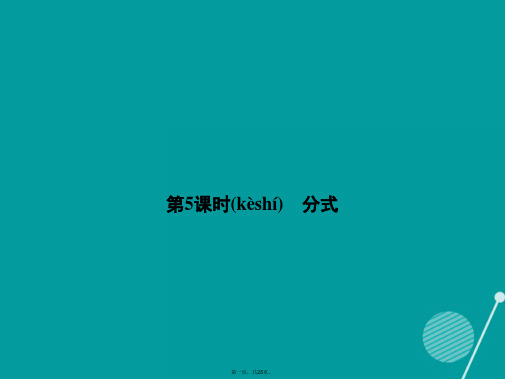 全效学习(浙江专版)中考数学总复习第5课时分式课件