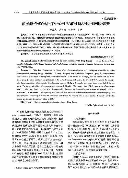 激光联合药物治疗中心性浆液性脉络膜视网膜病变
