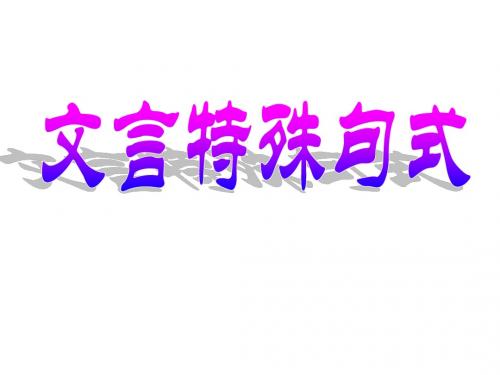 高考文言文特殊句式复习ppt课件