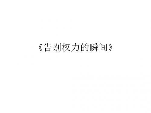 告别权力的瞬间