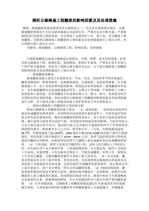 探析公路路基工程翻浆的影响因素及其处理措施