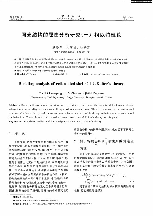 网壳结构的屈曲分析研究(一)：柯以特理论
