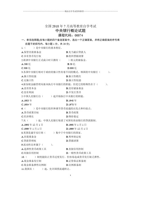 7月全国中央银行概论自考试题及答案解析