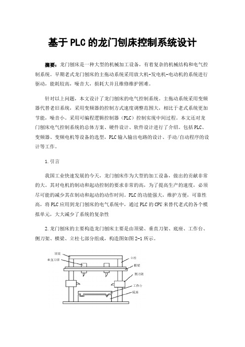 基于PLC的龙门刨床控制系统设计