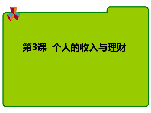 《经济政治与社会》第三课
