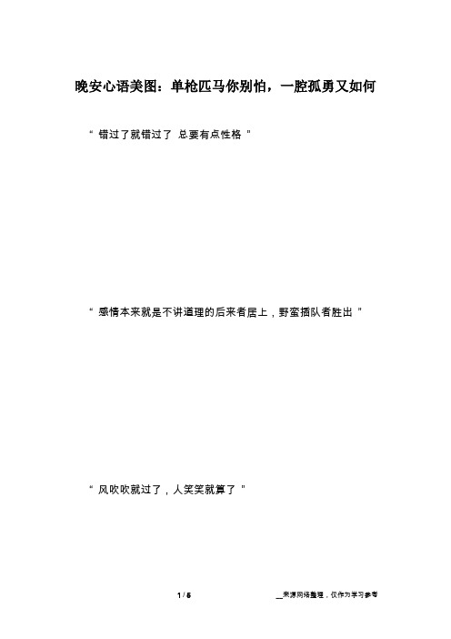 晚安心语美图：单枪匹马你别怕,一腔孤勇又如何