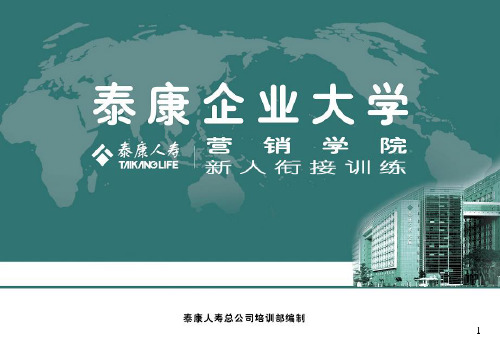安心无忧意外伤害保险泰康人寿保险公司企业大学营销学院新人衔接训练培训PPT模板课件演示文档幻灯片资料