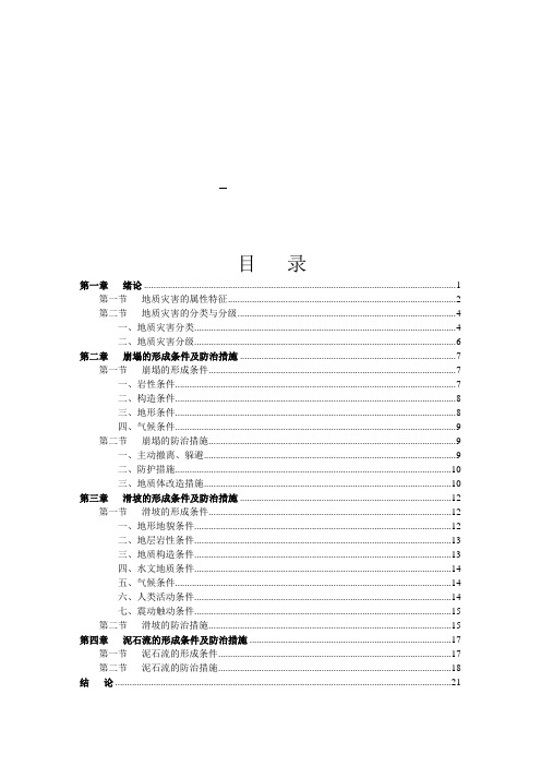常见地质灾害的形成条件与防治措施