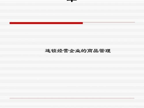 连锁经营企业的商品管理课件(PPT39张)