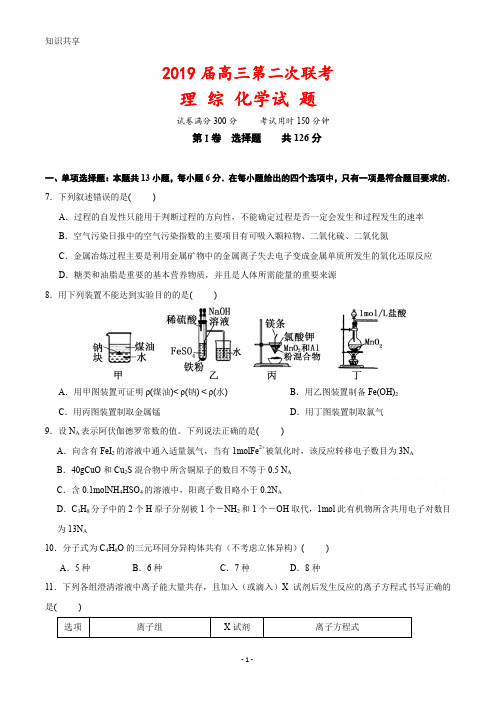高三下学期第二次联考理科综合化学试题(2019年) (1)