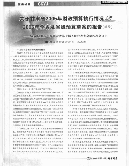 关于甘肃省2005年财政预算执行情况和2006年全省及省级预算草案的报告(摘要)——2006年1月16日在甘肃