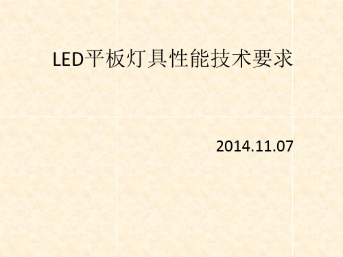 LED平板灯具能效技术要求