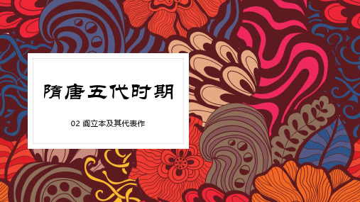 02-2隋唐五代时期-阎立本及其代表作
