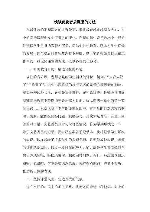优化音乐课堂方法论文