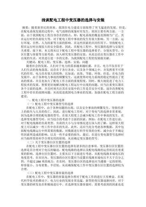 浅谈配电工程中变压器的选择与安装