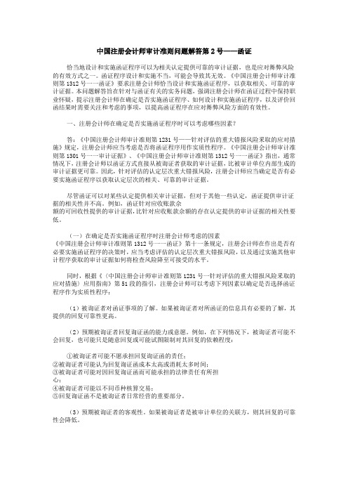 中国审计准则问题解答第2号函证
