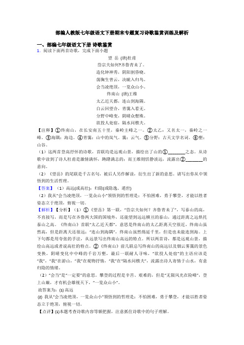 部编人教版七年级语文下册期末专题复习诗歌鉴赏训练及解析