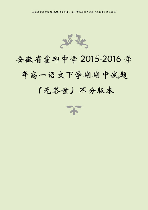 安徽省霍邱中学2015-2016学年高一语文下学期期中试题(无答案)不分版本
