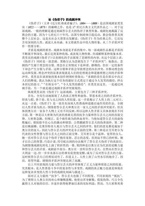 论《伪君子》的戏剧冲突