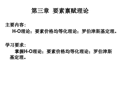 第三章 要素禀赋理论