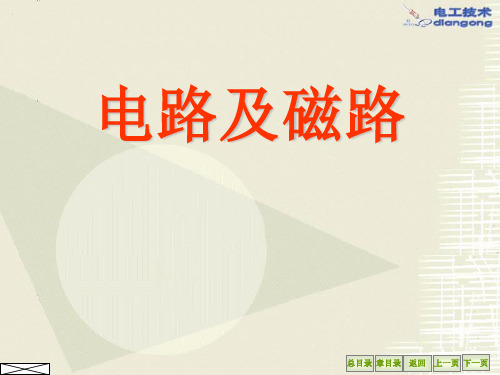 《电路及磁路》第一章 电路的基本概念及定律