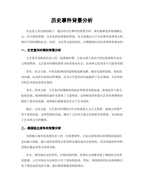 历史事件背景分析