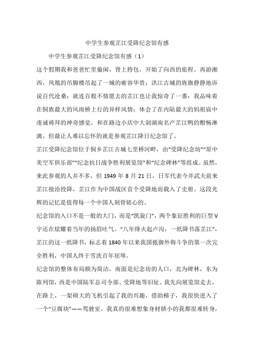 中学生参观芷江受降纪念馆有感