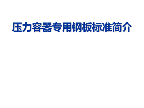 压力容器专用钢板标准简介(201103)