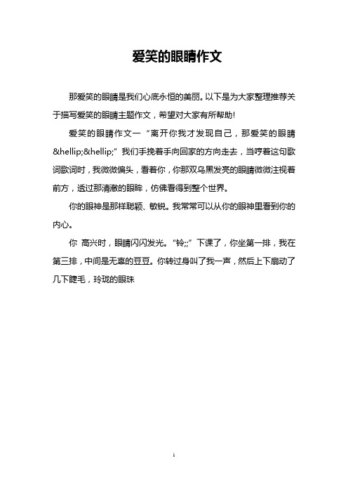 爱笑的眼睛作文