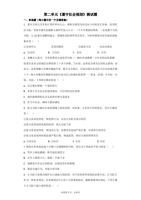 部编版初中道德与法治八年级上册第二单元《遵守社会规则》测试题(含答案)