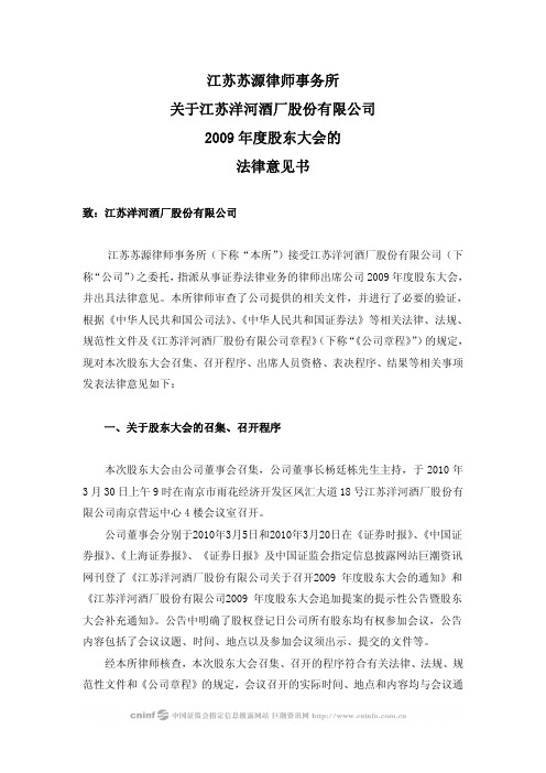 洋河股份：2009年度股东大会的法律意见书 2010-03-31