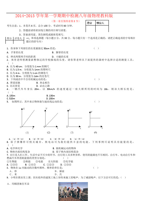 2014-2015学年第一学期期中检测八年级物理教科版试题及其答案