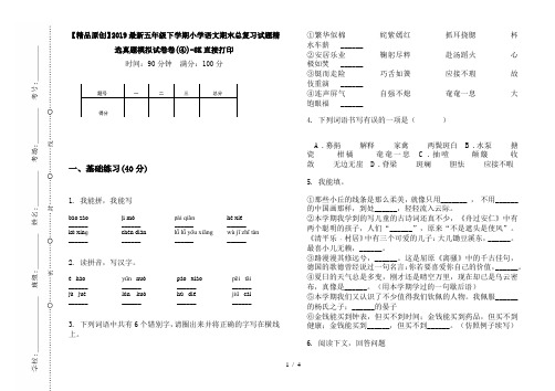 【精品原创】2019最新五年级下学期小学语文期末总复习试题精选真题模拟试卷卷(④)-8K直接打印