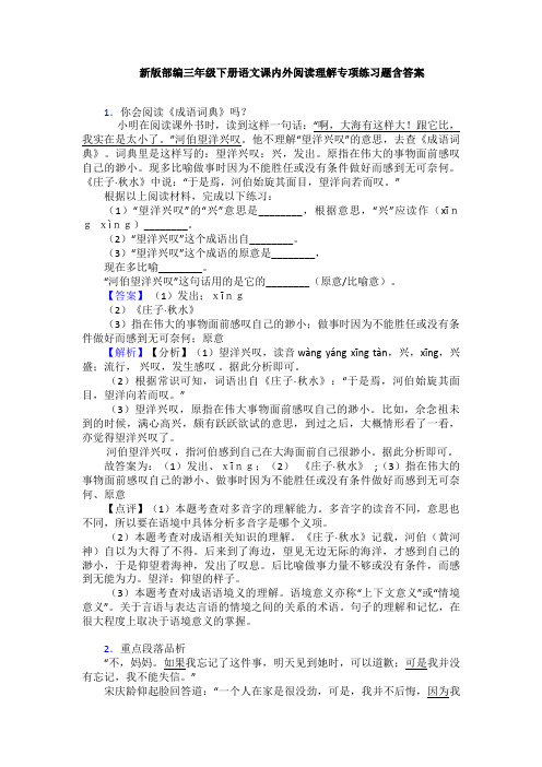 新版部编三年级下册语文课内外阅读理解专项练习题含答案