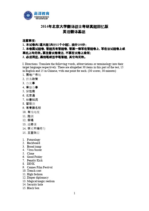 高译教育-北京大学考研真题-英语翻译基础真题2014