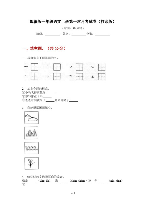 部编版一年级语文上册第一次月考试卷(打印版)
