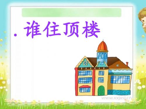 《谁住顶楼》PPT(上课用)2