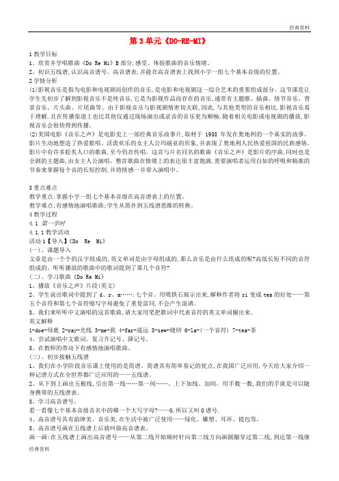 2019年七年级音乐上册 第3单元《DO-RE-MI》教案2 花城版