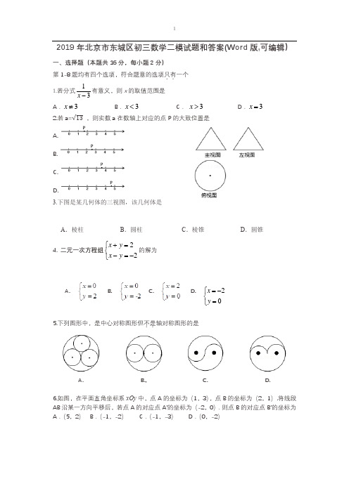 2019年北京市东城区初三数学二模试题和答案(Word版,可编辑)