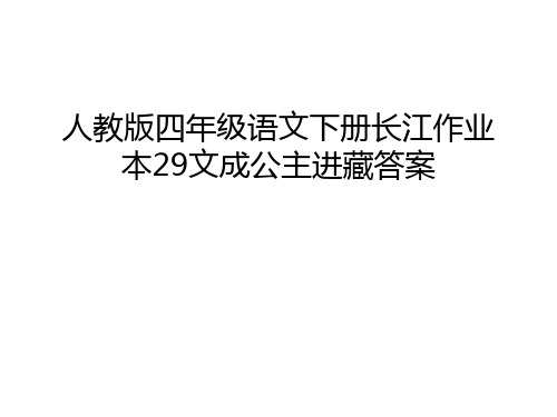 人教版四年级语文下册长江作业本29文成公主进藏答案说课材料