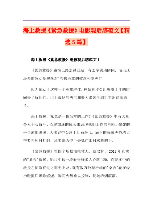 海上救援《紧急救援》电影观后感范文【精选5篇】