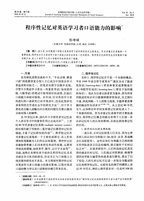 程序性记忆对英语学习者口语能力的影响