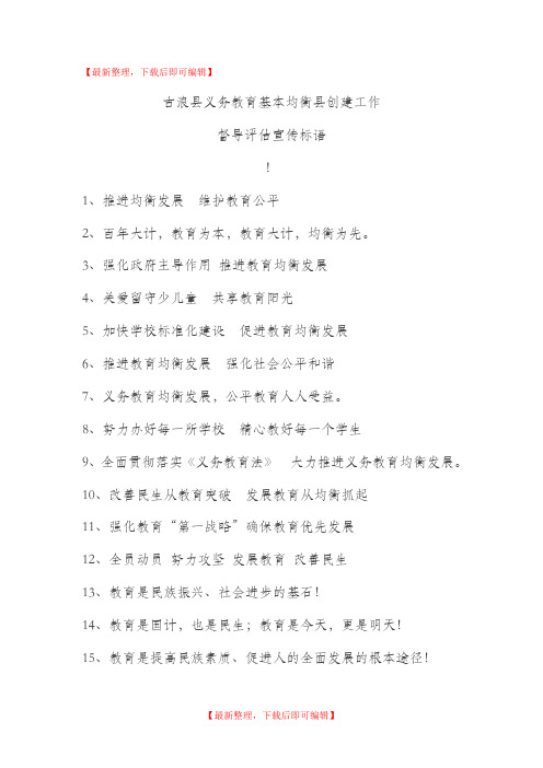 义务教育均衡发展宣传标语(完整资料).doc