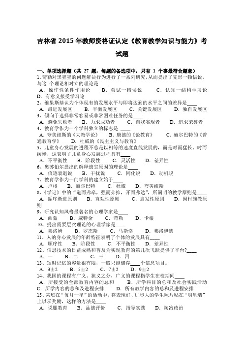吉林省2015年教师资格证认定《教育教学知识与能力》考试题