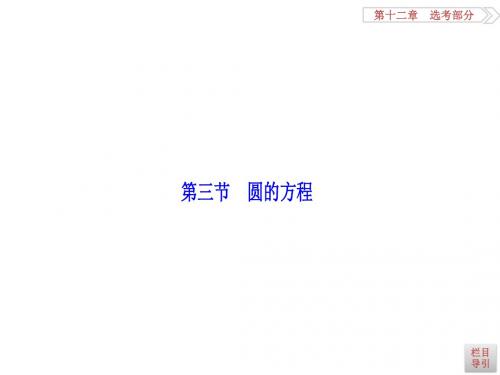 高三数学人教A数学(理)高考一轮复习课件：第八章  第三节  圆的方程