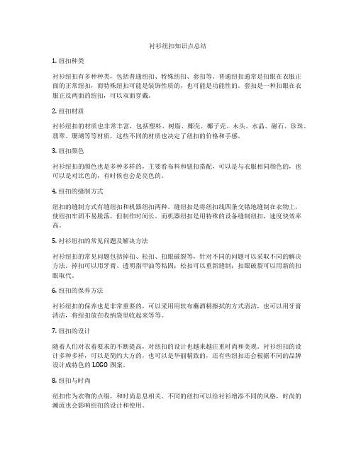 衬衫纽扣知识点总结