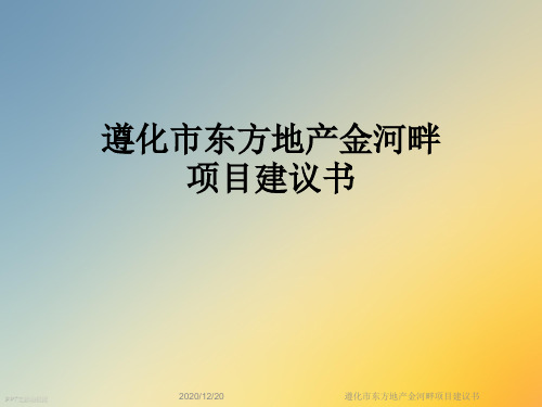 遵化市东方地产金河畔项目建议书