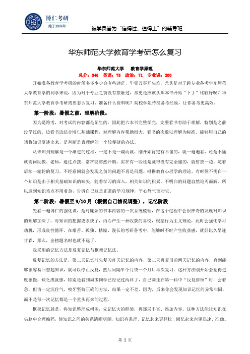 华东师范大学教育学考研怎么复习