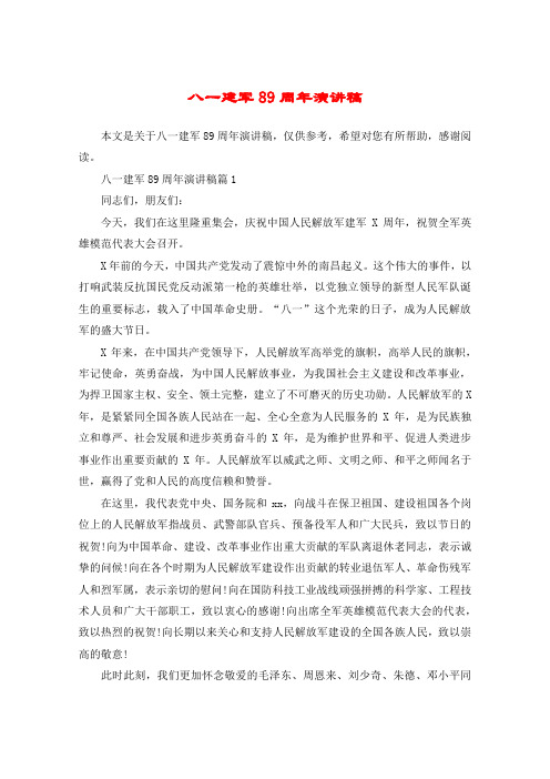 八一建军89周年演讲稿